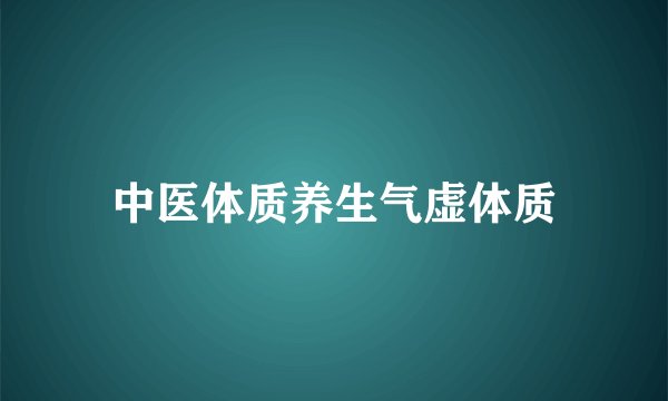 中医体质养生气虚体质
