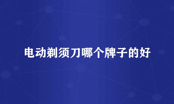 电动剃须刀哪个牌子的好