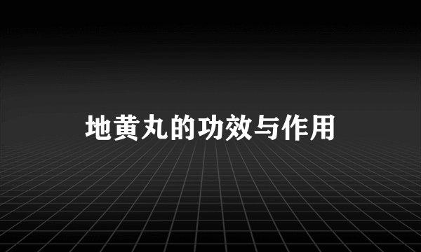 地黄丸的功效与作用