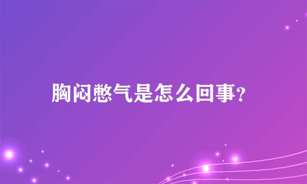 胸闷憋气是怎么回事？