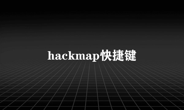 hackmap快捷键