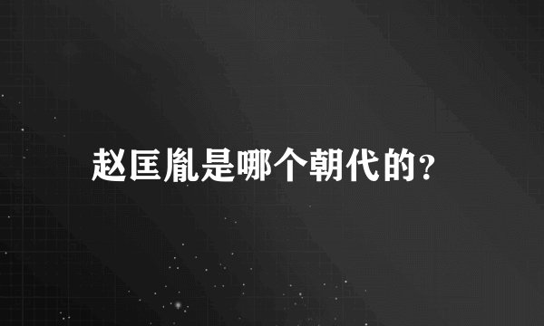 赵匡胤是哪个朝代的？