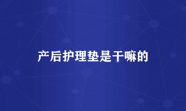产后护理垫是干嘛的