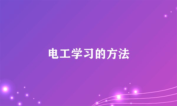电工学习的方法