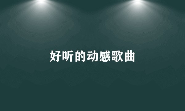 好听的动感歌曲