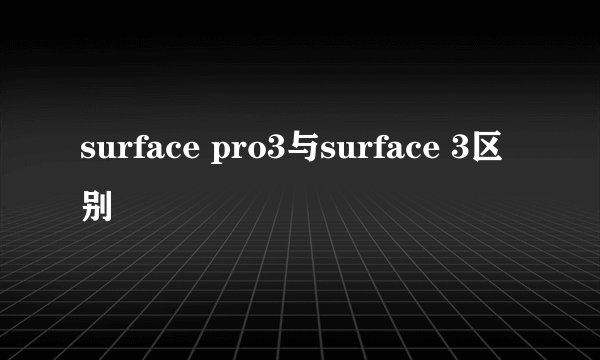 surface pro3与surface 3区别