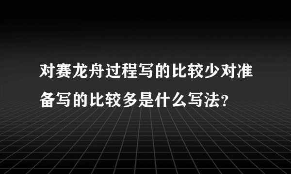 对赛龙舟过程写的比较少对准备写的比较多是什么写法？