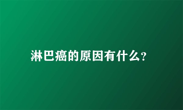 淋巴癌的原因有什么？
