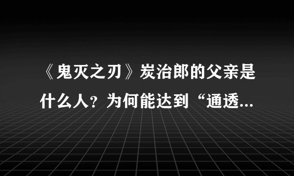 《鬼灭之刃》炭治郎的父亲是什么人？为何能达到“通透的境界”？