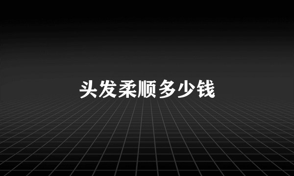 头发柔顺多少钱