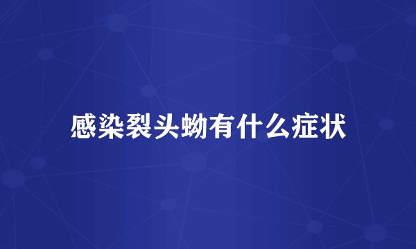 感染裂头蚴有什么症状