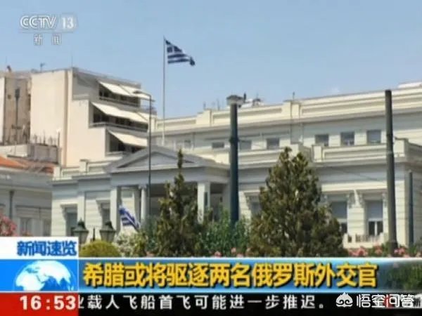 如何看待希腊驱逐两名俄罗斯外交官？