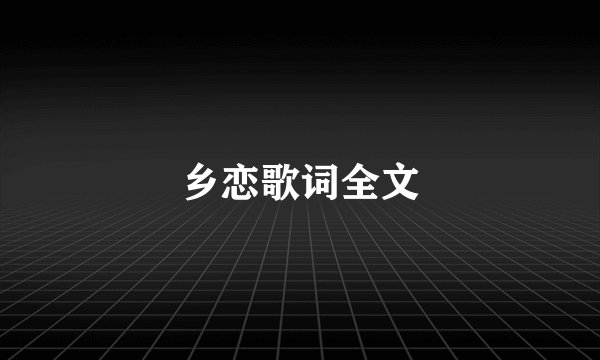 乡恋歌词全文