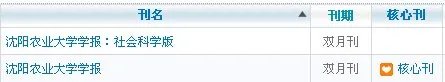 沈阳农业大学学报社会科学版是核心期刊吗