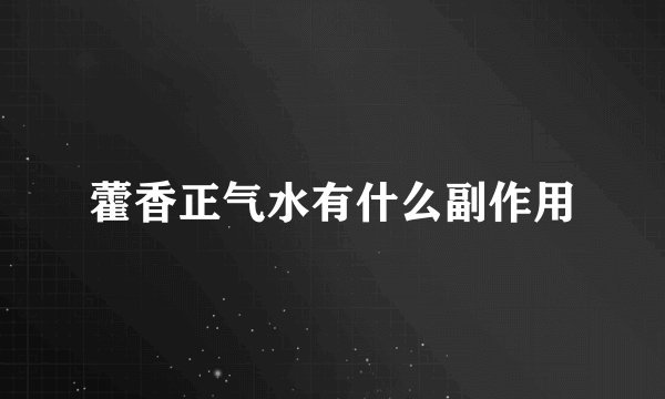 藿香正气水有什么副作用