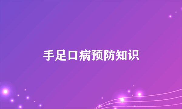 手足口病预防知识