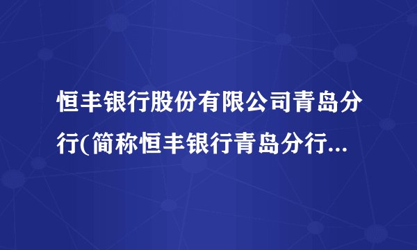 恒丰银行股份有限公司青岛分行(简称恒丰银行青岛分行)怎么样？