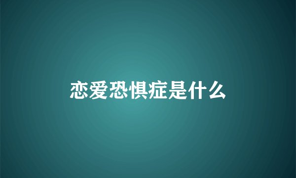 恋爱恐惧症是什么