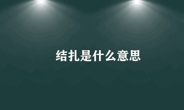 	结扎是什么意思