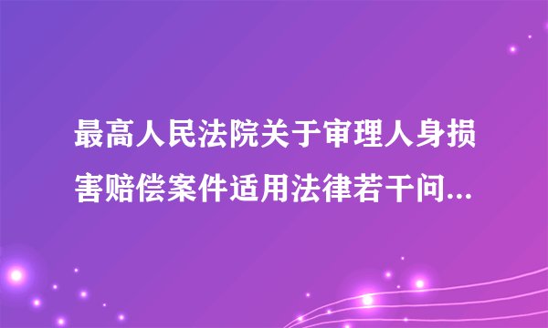 最高人民法院关于审理人身损害赔偿案件适用法律若干问题的解释是否作废