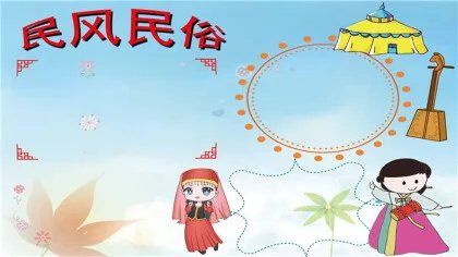 民风民俗手抄报