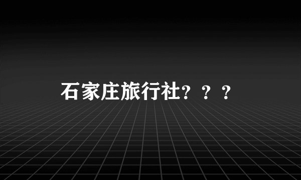 石家庄旅行社？？？