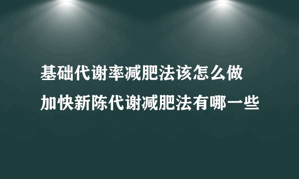 基础代谢率减肥法该怎么做 加快新陈代谢减肥法有哪一些