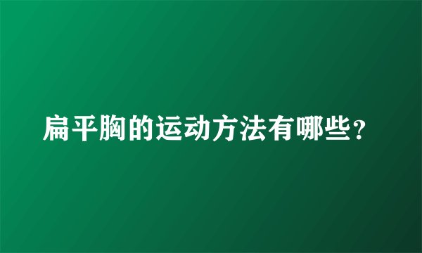 扁平胸的运动方法有哪些？