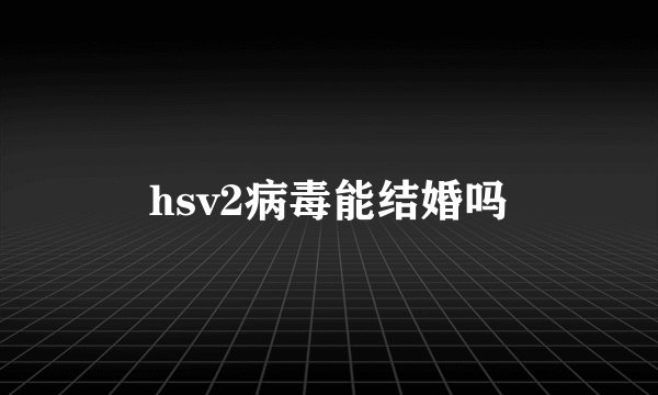 hsv2病毒能结婚吗
