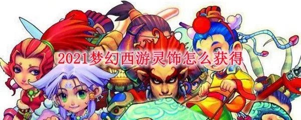 2021梦幻西游灵饰怎么获得