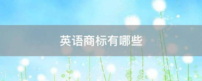 英语商标有哪些