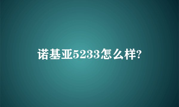 诺基亚5233怎么样?