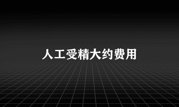 人工受精大约费用