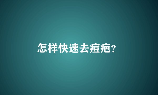 怎样快速去痘疤？