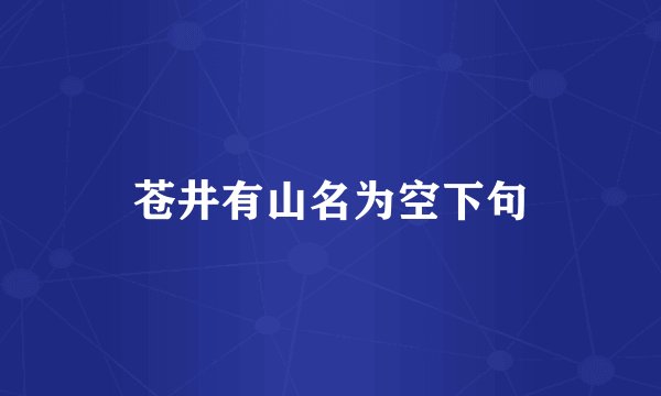 苍井有山名为空下句