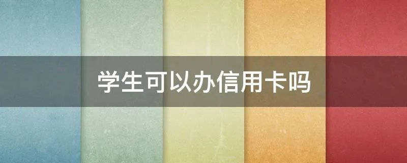 学生可以办信用卡吗