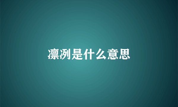 凛冽是什么意思