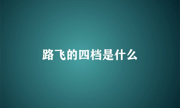 路飞的四档是什么