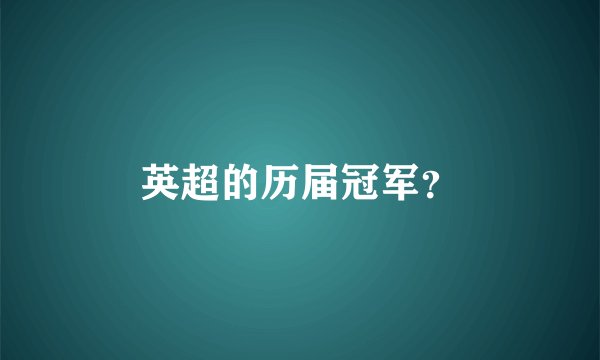 英超的历届冠军？