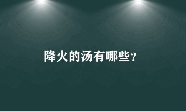 降火的汤有哪些？