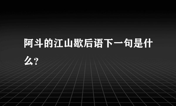 阿斗的江山歇后语下一句是什么？