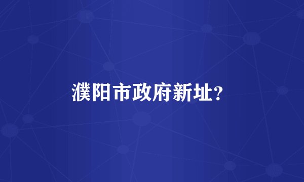 濮阳市政府新址？