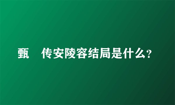 甄嬛传安陵容结局是什么？