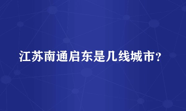 江苏南通启东是几线城市？