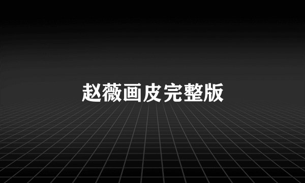赵薇画皮完整版