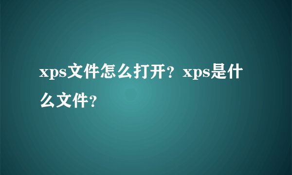 xps文件怎么打开？xps是什么文件？