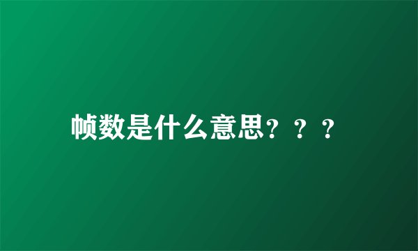 帧数是什么意思？？？