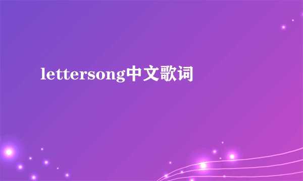 lettersong中文歌词