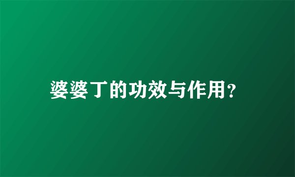 婆婆丁的功效与作用？