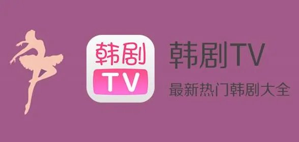 韩剧tv有电视版本吗